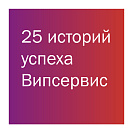 Первые подарки к юбилею